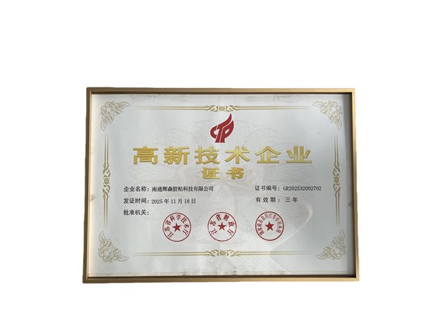 National high-tech enterprise certificate issued to Nantong Huisen Adhesive Technology